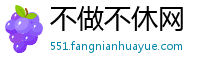 不做不休网